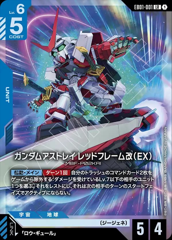 EB01-001 ガンダムアストレイ レッドフレーム改（EX）