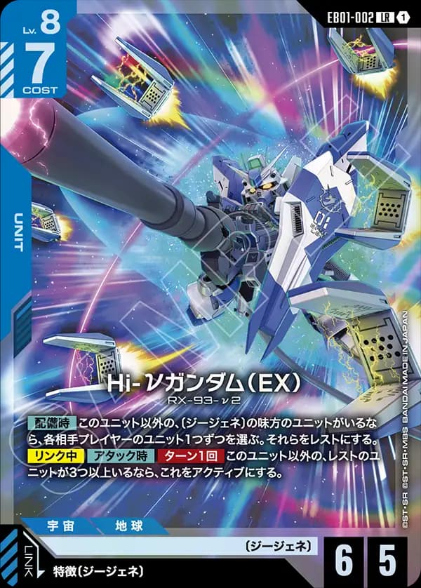 EB01-002 Hi-νガンダム（EX）