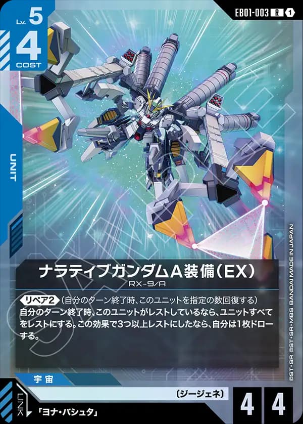 EB01-003 ナラティブガンダムA装備（EX）