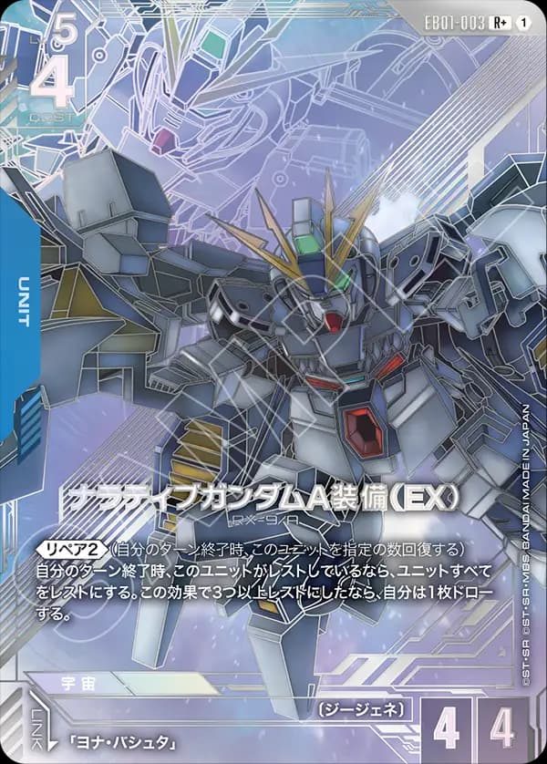 ナラティブガンダムA装備（EX） EB01-003_p1