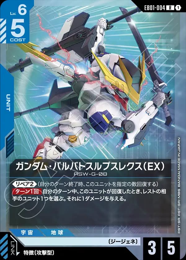 EB01-004 ガンダム・バルバトスルプスレクス（EX）