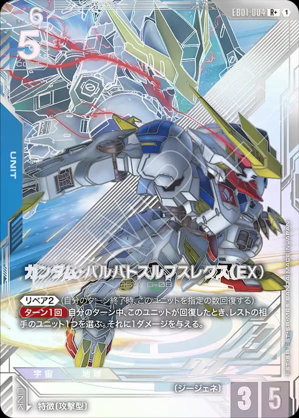 ガンダム・バルバトスルプスレクス（EX） EB01-004_p1