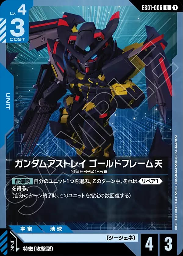 EB01-006 ガンダムアストレイ ゴールドフレーム天