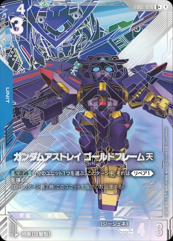 ガンダムアストレイ ゴールドフレーム天 EB01-006_p1