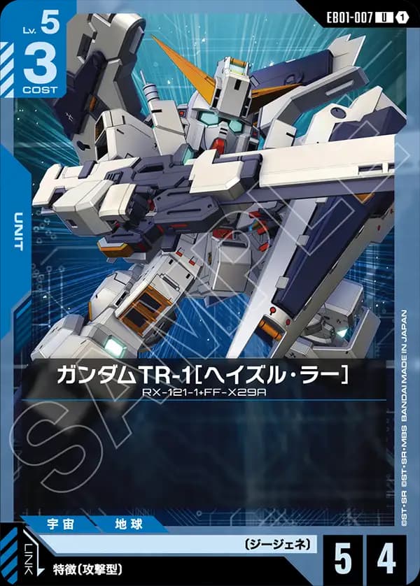 EB01-007 ガンダムTR-1［ヘイズル・ラー］