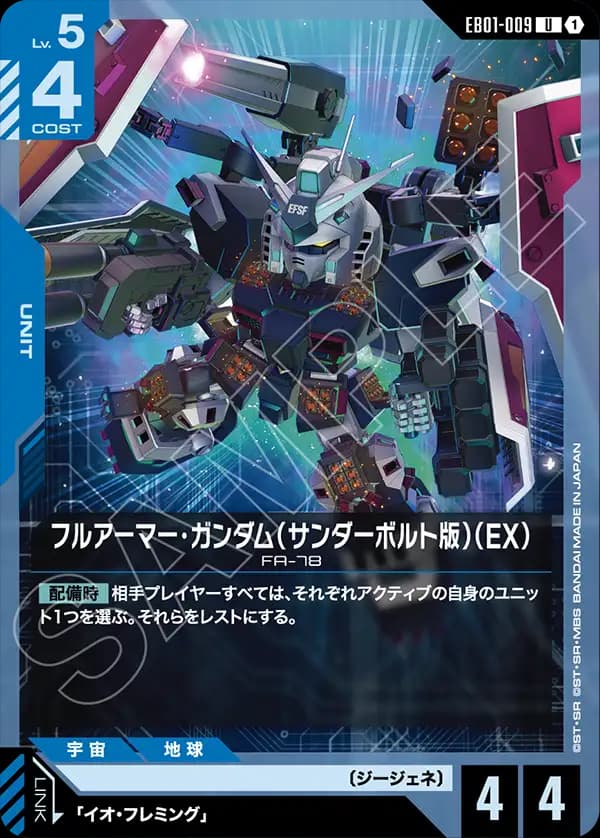EB01-009 フルアーマー・ガンダム（サンダーボルト版）（EX）