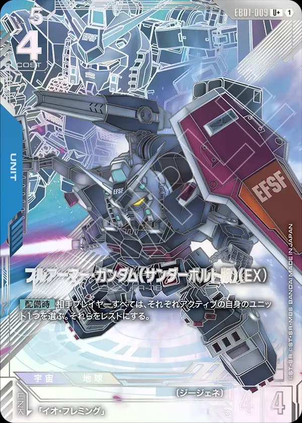 フルアーマー・ガンダム（サンダーボルト版）（EX） EB01-009_p1