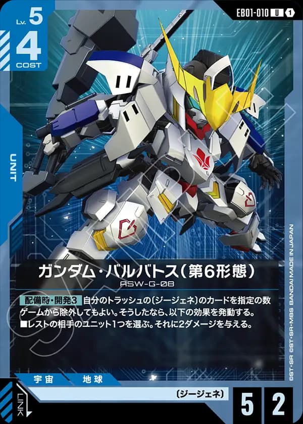 EB01-010 ガンダム・バルバトス（第6形態）