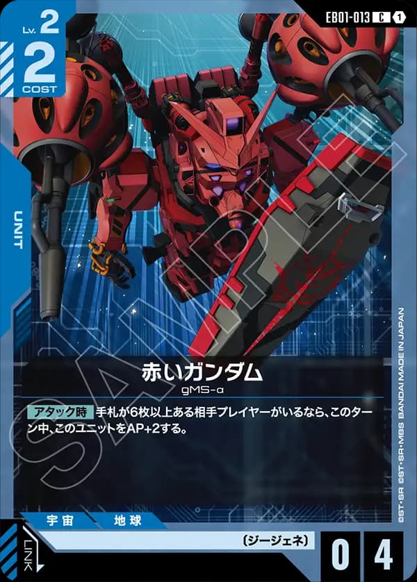 EB01-013 赤いガンダム