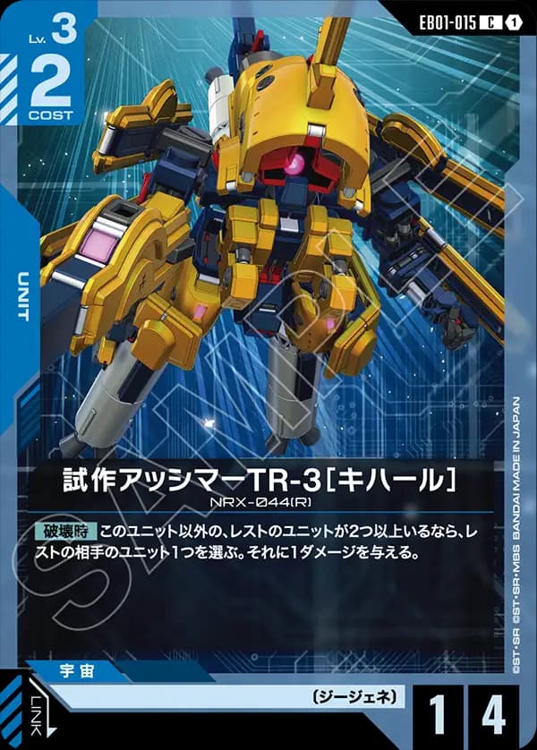 EB01-015 試作アッシマーTR-3［キハール］