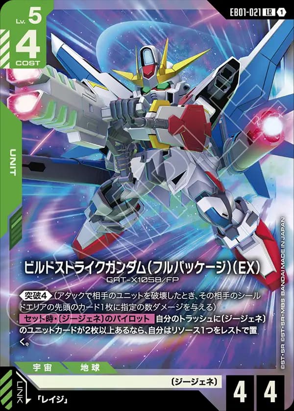 EB01-021 ビルドストライクガンダム（フルパッケージ）（EX）