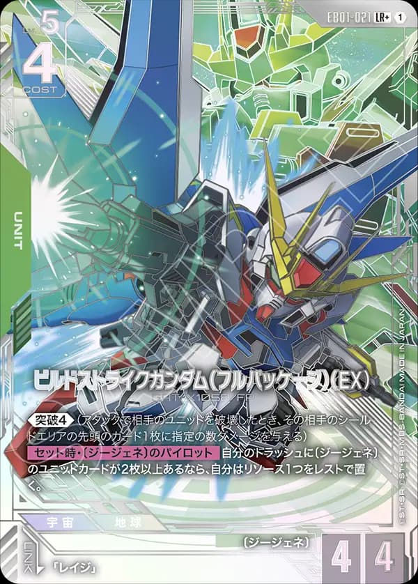 ビルドストライクガンダム（フルパッケージ）（EX） EB01-021_p1