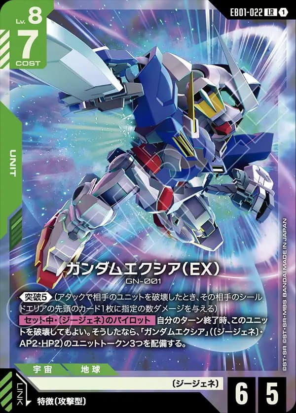 EB01-022 ガンダムエクシア（EX）