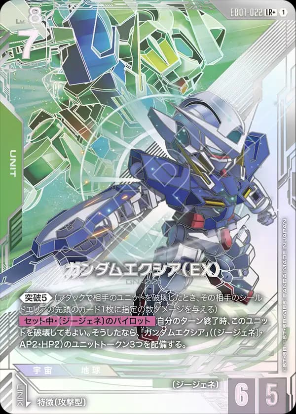 ガンダムエクシア（EX） EB01-022_p1