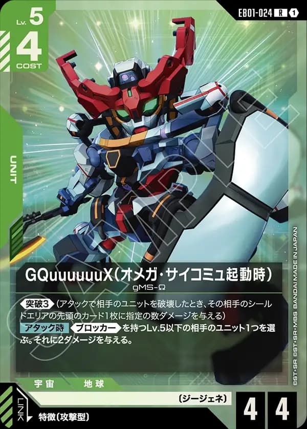 EB01-024 GQuuuuuuX（オメガ・サイコミュ起動時）