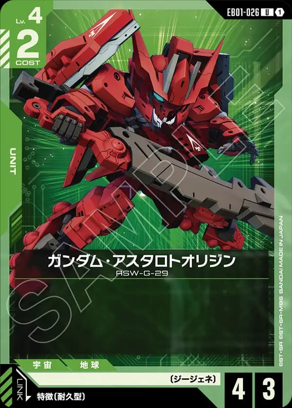 EB01-026 ガンダム・アスタロトオリジン