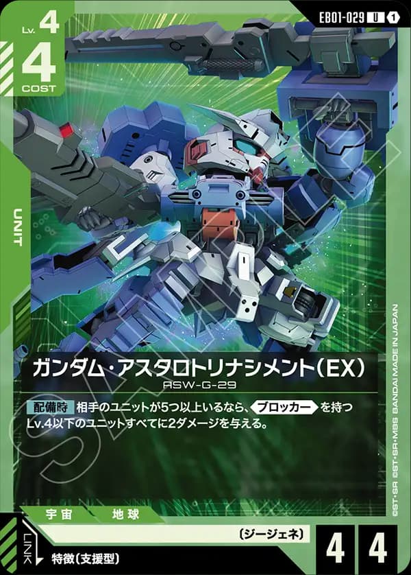 EB01-029 ガンダム・アスタロトリナシメント（EX）