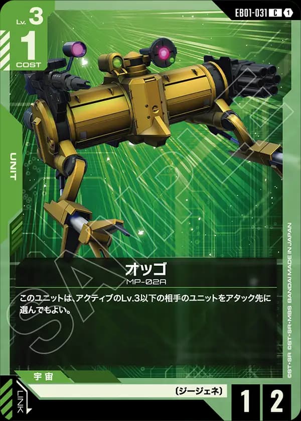 EB01-031 オッゴ