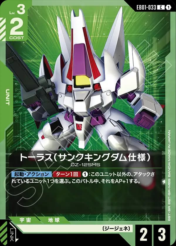 EB01-033 トーラス（サンクキングダム仕様）