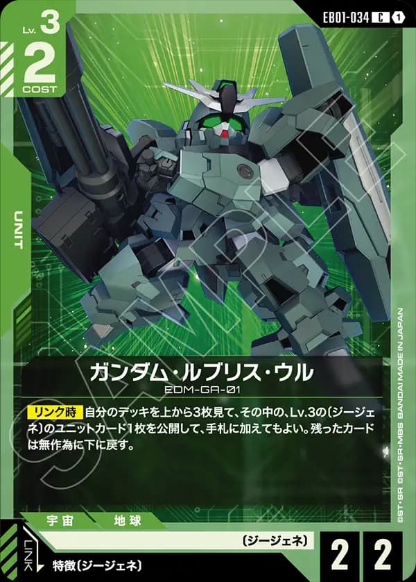 EB01-034 ガンダム・ルブリス・ウル