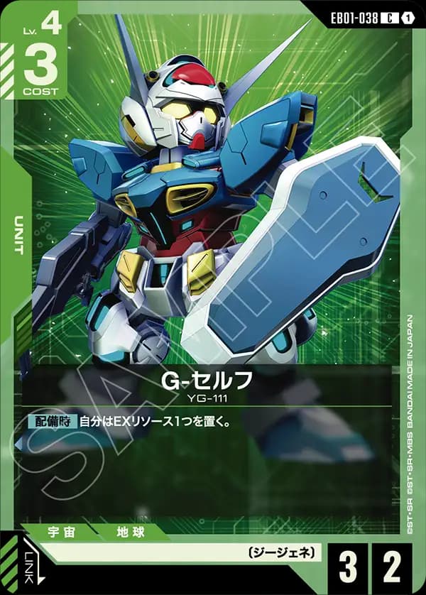 EB01-038 G-セルフ
