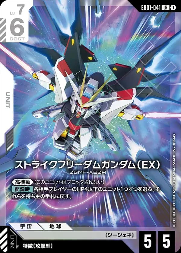 EB01-041 ストライクフリーダムガンダム（EX）