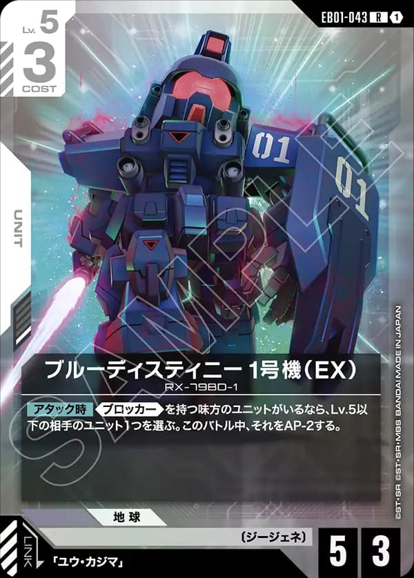 EB01-043 ブルーディスティニー1号機（EX）