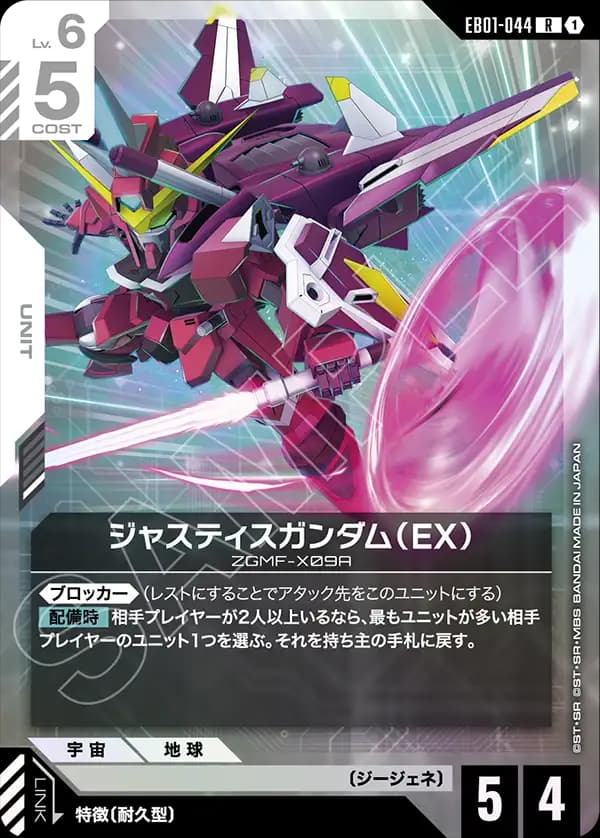 EB01-044 ジャスティスガンダム（EX）