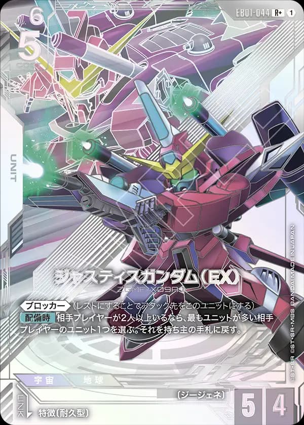 ジャスティスガンダム（EX） EB01-044_p1