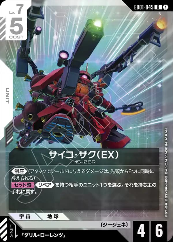 EB01-045 サイコ・ザク（EX）