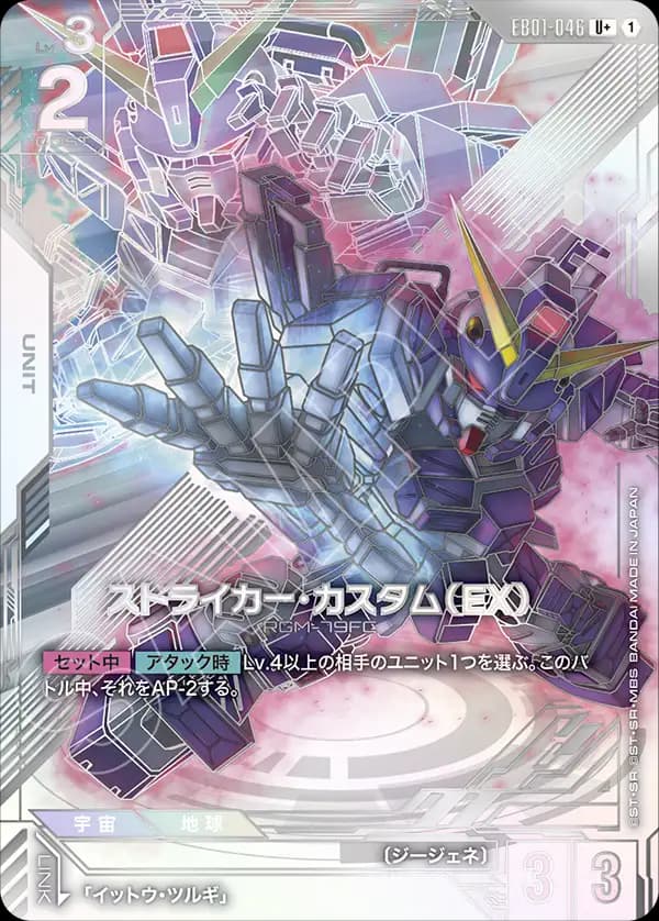ストライカー・カスタム（EX） EB01-046_p1