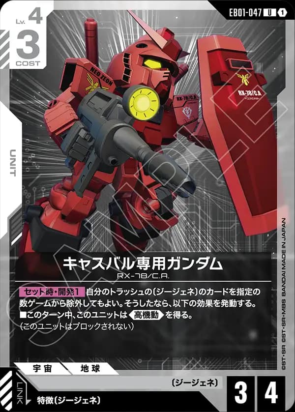 EB01-047 キャスバル専用ガンダム