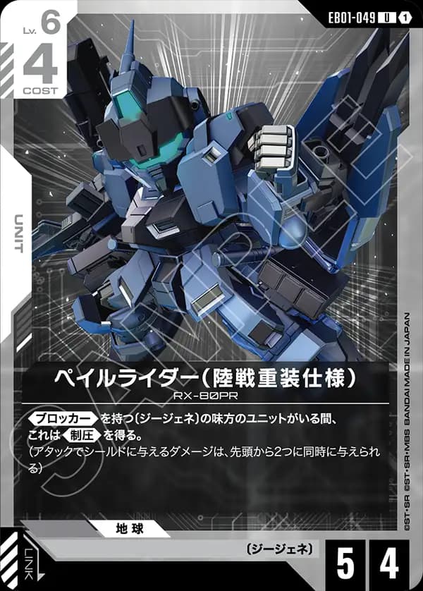 EB01-049 ペイルライダー（陸戦重装仕様）