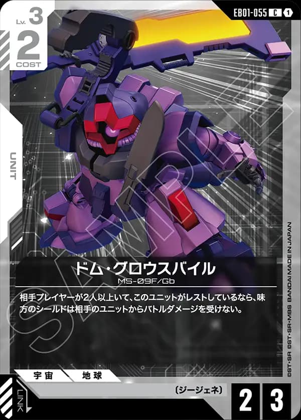 EB01-055 ドム・グロウスバイル