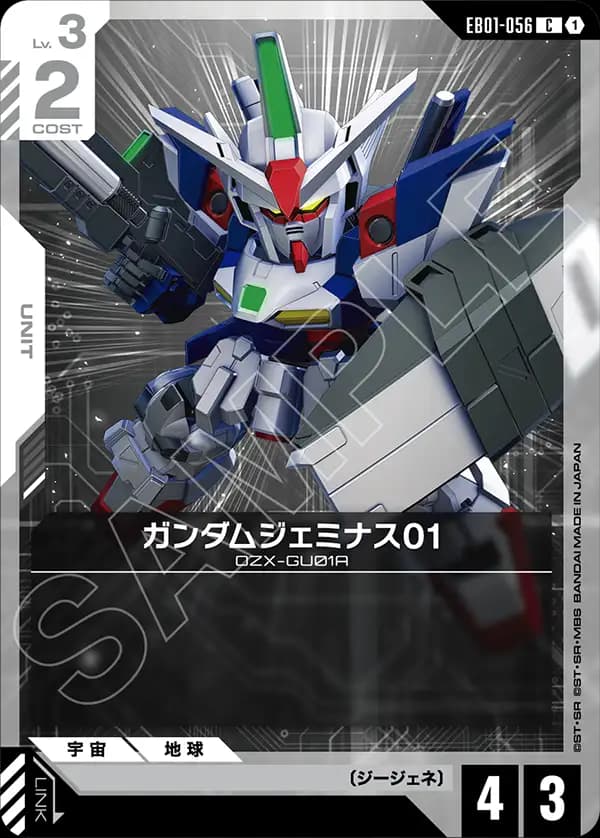 ガンダムジェミナス01