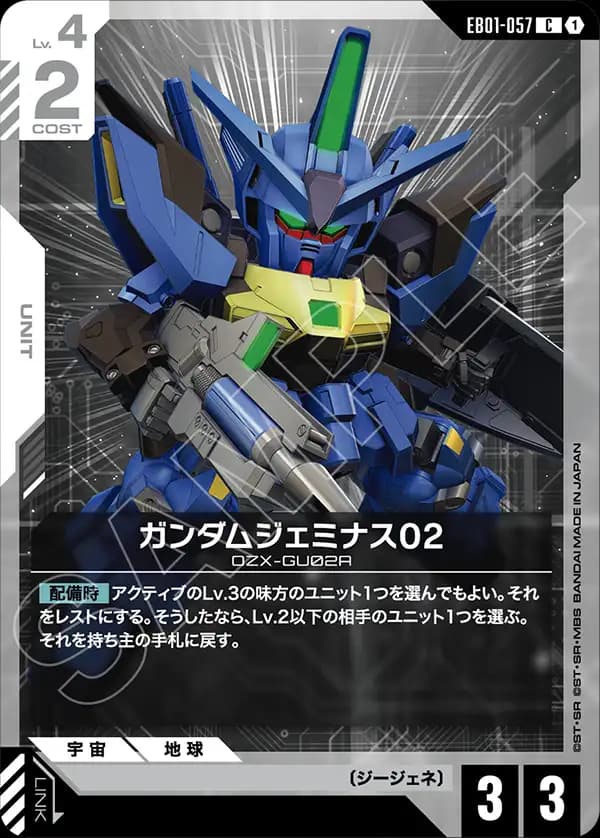 EB01-057 ガンダムジェミナス02