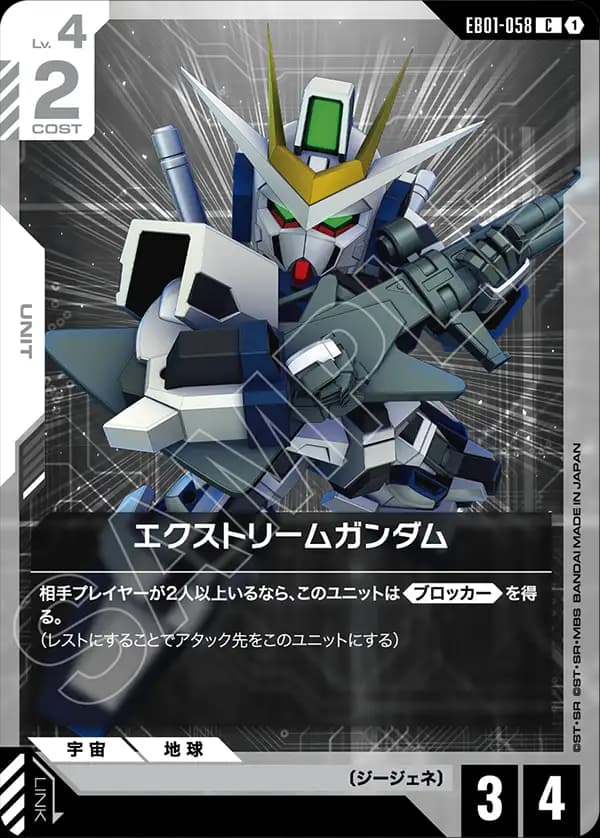 EB01-058 エクストリームガンダム