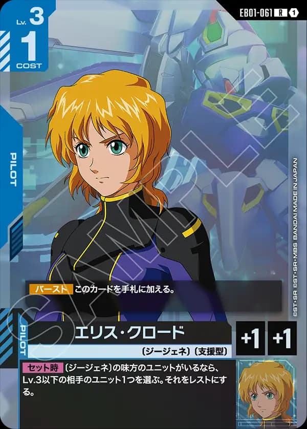 EB01-061 エリス・クロード