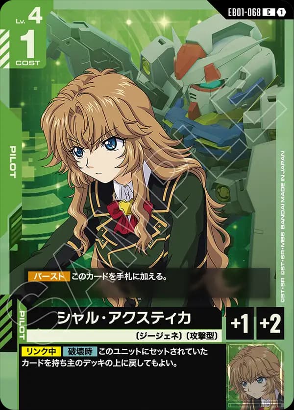 EB01-068 シャル・アクスティカ