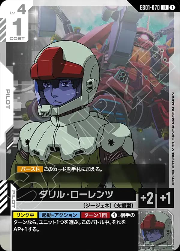 EB01-070 ダリル・ローレンツ