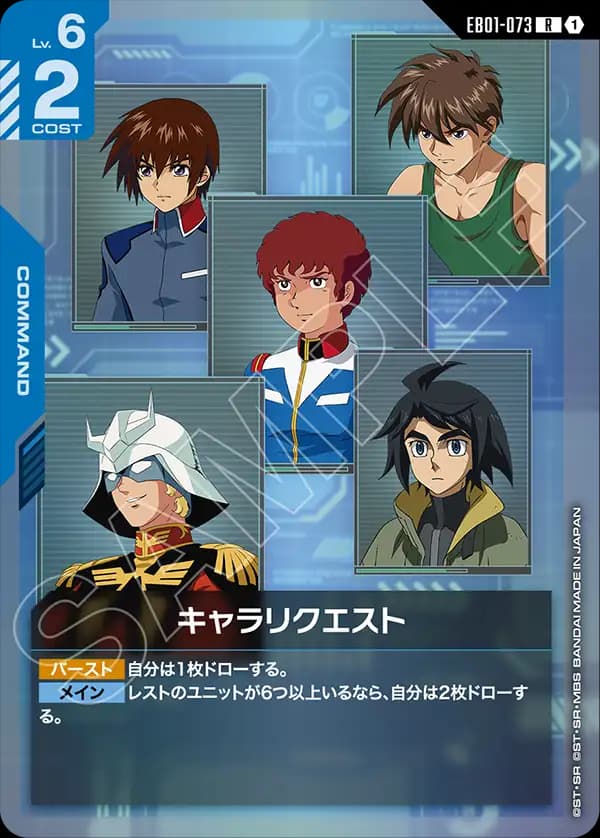 EB01-073 キャラリクエスト