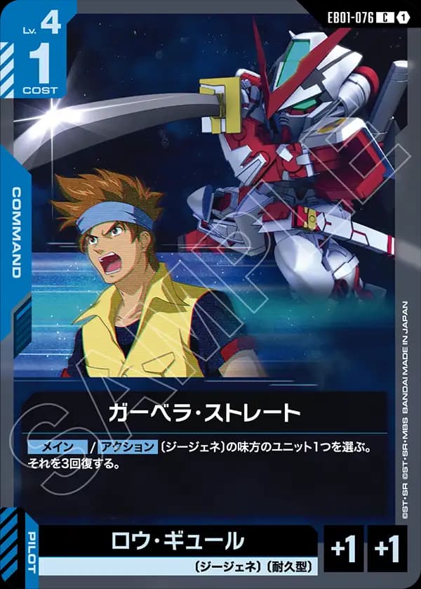 EB01-076 ガーベラ・ストレート