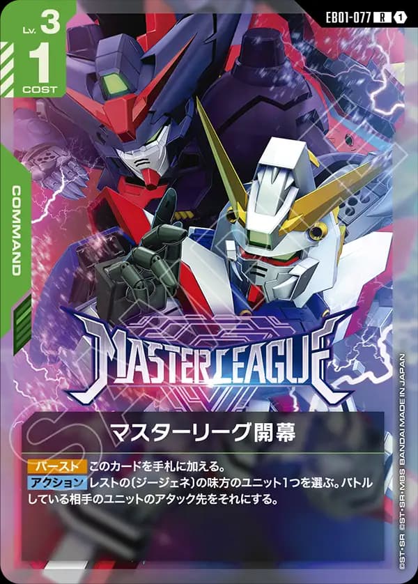 EB01-077 マスターリーグ開幕