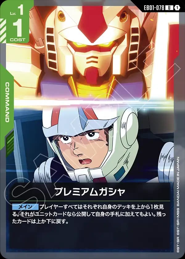 EB01-078 プレミアムガシャ