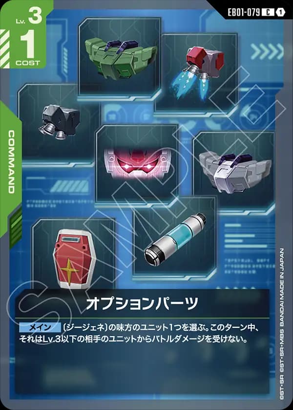 EB01-079 オプションパーツ