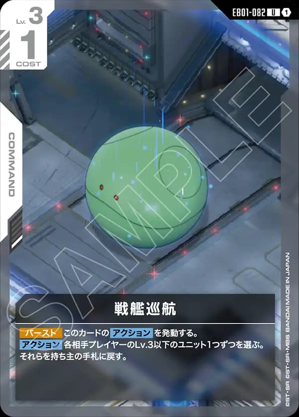 EB01-082 戦艦巡航