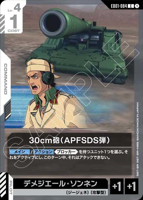 EB01-084 30cm砲（APFSDS弾）