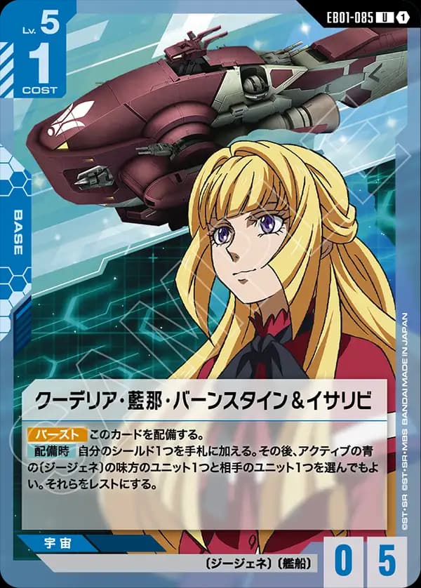 EB01-085 クーデリア・藍那・バーンスタイン＆イサリビ