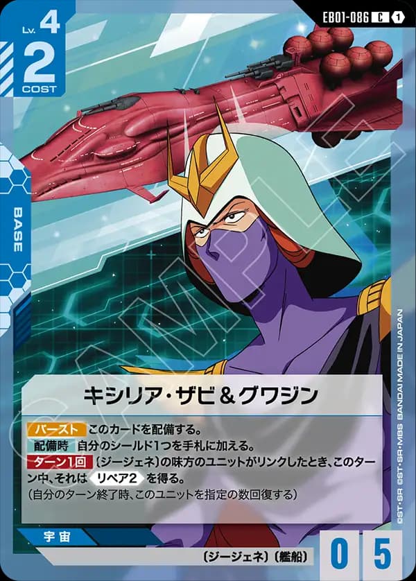 EB01-086 キシリア・ザビ＆グワジン