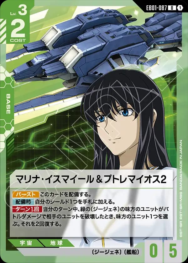 EB01-087 マリナ・イスマイール＆プトレマイオス2